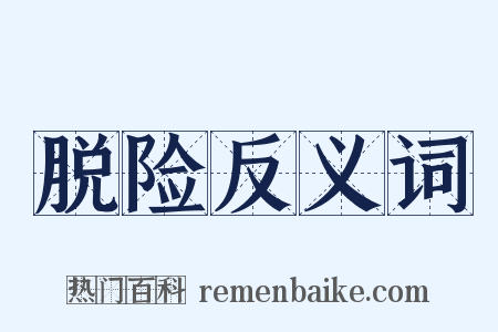 脱险反义词是什么意思的图片
